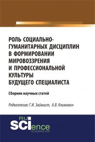 Роль социально-гуманитарных дисциплин в формировании мировоззрения и профессиональной культуры будущего специалиста