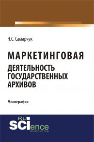 Маркетинговая деятельность государственных архивов