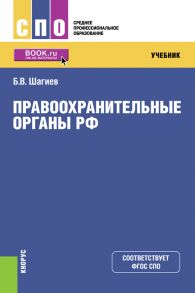 Правоохранительные органы РФ. Учебник