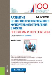 Развитие ценностно ориентированного корпоративного управления в России: проблемы и перспективы