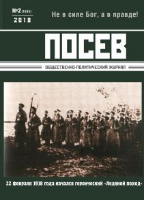 Посев. Общественно-политический журнал. №02/2018