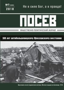 Посев. Общественно-политический журнал. №07/2018