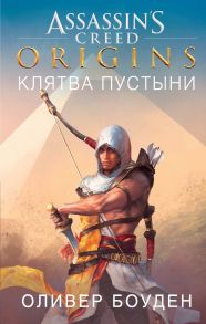 Assassin’s Creed. Origins. Клятва пустыни