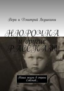 Нюрочка и другие рассказы. Наша жизнь в стране Советов…