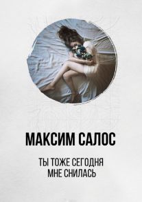 Ты тоже сегодня мне снилась