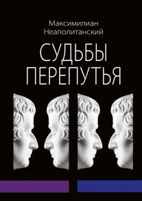 Судьбы перепутья. Роман в шести частях с эпилогом