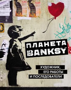 Планета BANKSY. Художник, его работы и последователи