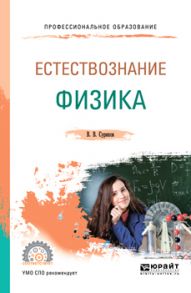 Естествознание: физика 6-е изд., испр. и доп. Учебное пособие для СПО