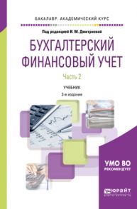 Бухгалтерский финансовый учет. В 2 ч. Часть 2 3-е изд., пер. и доп. Учебник для академического бакалавриата