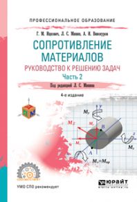 Сопротивление материалов. Руководство к решению задач в 2 ч. Часть 2 4-е изд., испр. и доп. Учебное пособие для СПО