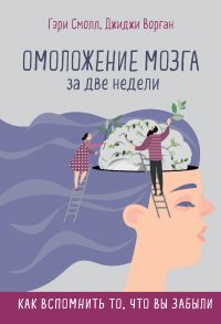 Омоложение мозга за две недели. Как вспомнить то, что вы забыли