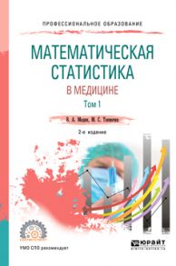 Математическая статистика в медицине в 2 т. Том 1 2-е изд., пер. и доп. Учебное пособие для СПО