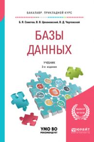 Базы данных 3-е изд., пер. и доп. Учебник для прикладного бакалавриата