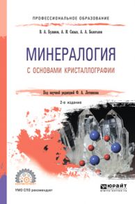 Минералогия с основами кристаллографии 2-е изд., пер. и доп. Учебное пособие для СПО