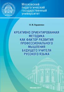 Креативно ориентированная методика как фактор развития профессионального мышления будущего учителя русского языка