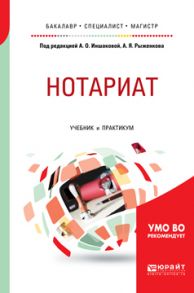 Нотариат. Учебник и практикум для бакалавриата, специалитета и магистратуры