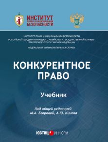 Конкурентное право. Учебник