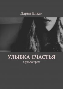 Улыбка счастья. Судьба трёх