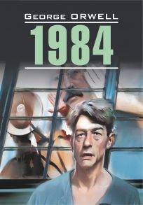 1984. Книга для чтения на английском языке