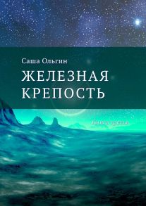 Железная крепость. Книга третья