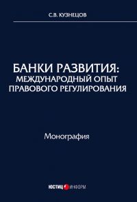 Банки развития. Международный опыт правового регулирования