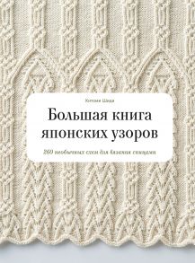 Большая книга японских узоров. 260 необычных схем для вязания спицами