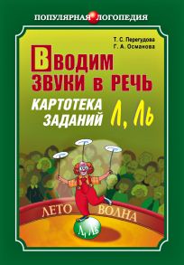 Вводим звуки в речь. Картотека заданий для автоматизации звуков [Л], [Л’]