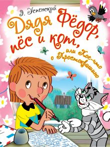 Дядя Фёдор, пёс и кот, или Кое-что о Простоквашино (сборник)