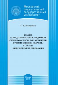 Задания для педагогического исследования сформированности направленности личности близнеца-подростка в системе дополнительного образования