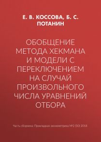 Обобщение метода Хекмана и модели с переключением на случай произвольного числа уравнений отбора