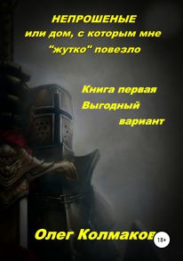 Непрошеные, или Дом, с которым мне «жутко» повезло. Книга первая. Выгодный вариант