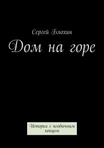 Дом на горе. История с необычным концом