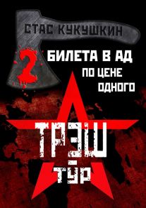 2 билета в Ад по цене одного