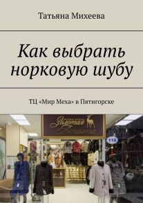 Как выбрать норковую шубу. ТЦ «Мир Меха» в Пятигорске