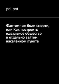 Фантомные боли смерти, или Как построить идеальное общество в отдельно взятом населённом пункте