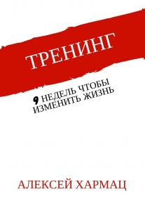 Тренинг. 9 недель, чтобы изменить жизнь