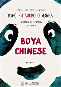 Курс китайского языка «Boya Chinese». Начальный уровень. Ступень I. Учебник