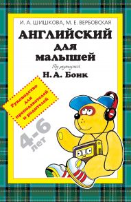 Английский для малышей 4-6 лет. Руководство для преподавателей и родителей