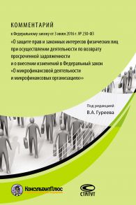 Комментарий к Федеральному закону от 3 июля 2016 г. № 230-ФЗ «О защите прав и законных интересов физических лиц при осуществлении деятельности по возврату просроченной задолженности и о внесении изменений в Федеральный закон „О микрофинансовой деятельност