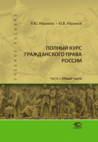 Полный курс гражданского права России. Часть I. Общая часть