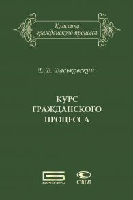 Курс гражданского процесса