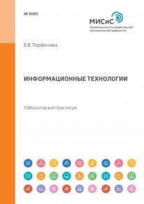 Информационные технологии. Лабораторный практикум