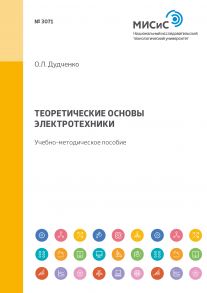 Теоретические основы электротехники. Учебно-методическое пособие