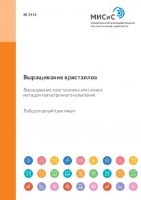 Выращивание кристаллов. Выращивание кристаллических пленок методом магнетронного напыления. Лабораторный практикум