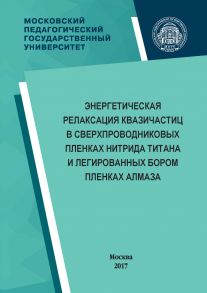 Энергетическая релаксация квазичастиц в сверхпроводниковых пленках нитрида титана и легированных бором пленках алмаза