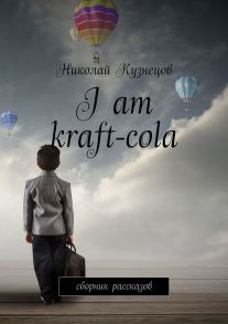 I am kraft-cola. Сборник рассказов