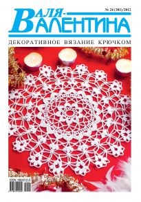 Валя-Валентина. Декоративное вязание крючком. №24/2012