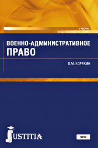 Военно-административное право. Учебник