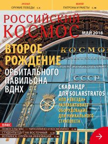 Российский космос № 05 / 2018