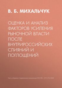 Оценка и анализ факторов усиления рыночной власти после внутрироссийских слияний и поглощений